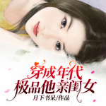 穿成年代极品他亲闺女