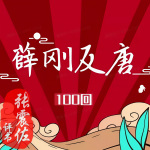 《薛刚反唐》张震佐|评书100回