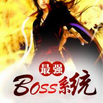 最强BOSS系统|经典玄幻|全集