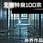 大案特案100宗|话剧演员孙乔演播