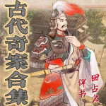 《古代奇案|五部合集》田占义|评书版71回