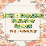 洪荒：神级选择，开局夺舍赵公明【 仙侠 · 神话修真】