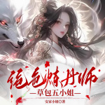 绝色炼丹师之草包五小姐|安家小妞|王妃王爷|穿越|专情