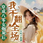 【独家首发】穿成八零女炮灰后我干翻全场