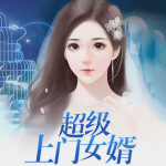 超級(jí)上門(mén)女婿