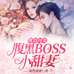 枕边囚爱：腹黑BOSS小甜妻