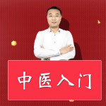 中医入门|小白神必备