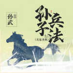 孙子兵法