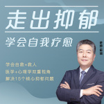 走出抑郁，学会自我疗愈