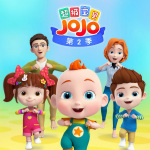 超级宝贝JoJo第二季 | 宝贝赳赳 | 宝宝巴士儿歌