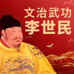 唐太宗李世民