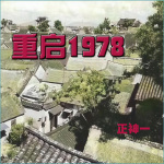 重启1978