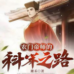 农门帝师的科举之路-