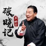 《破晓记》单田芳|评书37回