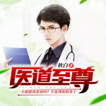 医道至尊