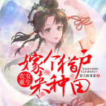 農(nóng)女重生：嫁個(gè)獵戶來種田
