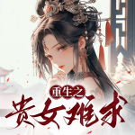 重生之贵女难求|陈都灵x辛云来主演《贵女》原著|千山茶客作品