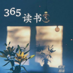 365读书|精选美文