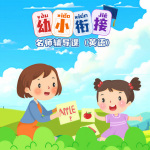 幼小衔接名师辅导课英语