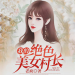 我的绝色美女村长｜限时免费