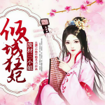 傾城狂妃：廢材三小姐
