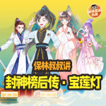 保林叔叔讲《封神榜后传·宝莲灯》