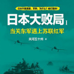日本大败局1：当关东军遇上苏联红军
