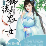 锦绣农女：带娃闯天下