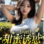 闪婚，甜蜜诱惑｜**逆袭｜多播