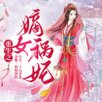 【独家首发】重生之嫡女祸妃|多人精品有声剧|千山茶客力作|宅斗复仇|女强权谋