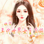 快穿：年代世界女主真飚【年代 系统 虐渣 爽文】