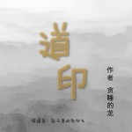 《道印》 ｜ 搞笑修仙｜玄幻励志