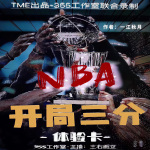 NBA—开局一张三分体验卡【精品多播｜系统爽文｜热血竞技｜】