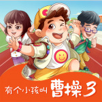 有个小孩叫曹操3