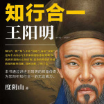 知行合一王阳明(1472-1529)