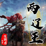 《两辽王》陈丽君|评书版110回