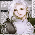 重生后国师靠玄学爆红了【BL】