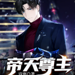 帝天尊主