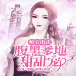 萌寶出擊：腹黑爹地甜甜寵