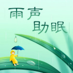 助眠雨声|助眠减压