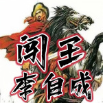 《闯王李自成》田占义|评书285回