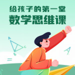 给孩子的第一堂数学思维