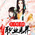 关于暗卫的职业素养（出版暂定名：极品暗卫）