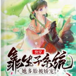 快穿：靠生子系统她多胎被娇宠！【快穿+好孕多子+无固定CP】