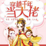 女主一家不好惹第一季｜爆笑古言，精品多人剧｜毛小乖团队作品