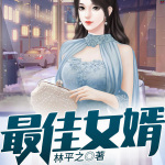 最佳女婿（又名：神级狂婿）