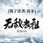 傻子逆袭，我本无敌老祖