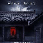 异悚