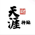 天涯神贴1000篇丨绝世隐学合集丨全集宫粽浩【江湖缘】