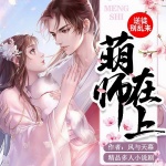 萌师在上：逆徒别乱来